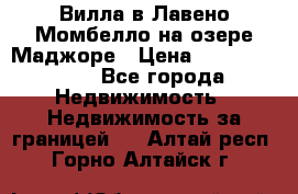 Вилла в Лавено-Момбелло на озере Маджоре › Цена ­ 364 150 000 - Все города Недвижимость » Недвижимость за границей   . Алтай респ.,Горно-Алтайск г.